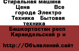 Стиральная машина Midea › Цена ­ 14 900 - Все города Электро-Техника » Бытовая техника   . Башкортостан респ.,Караидельский р-н